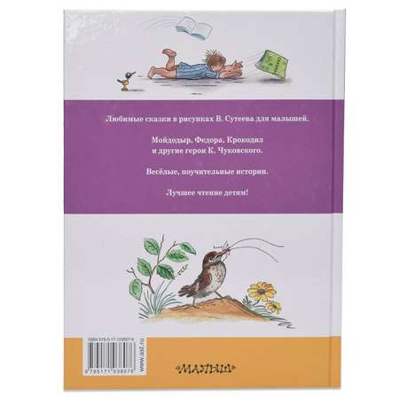 Книга АСТ Сказки К.Чуковского в рисунках В. Сутеева