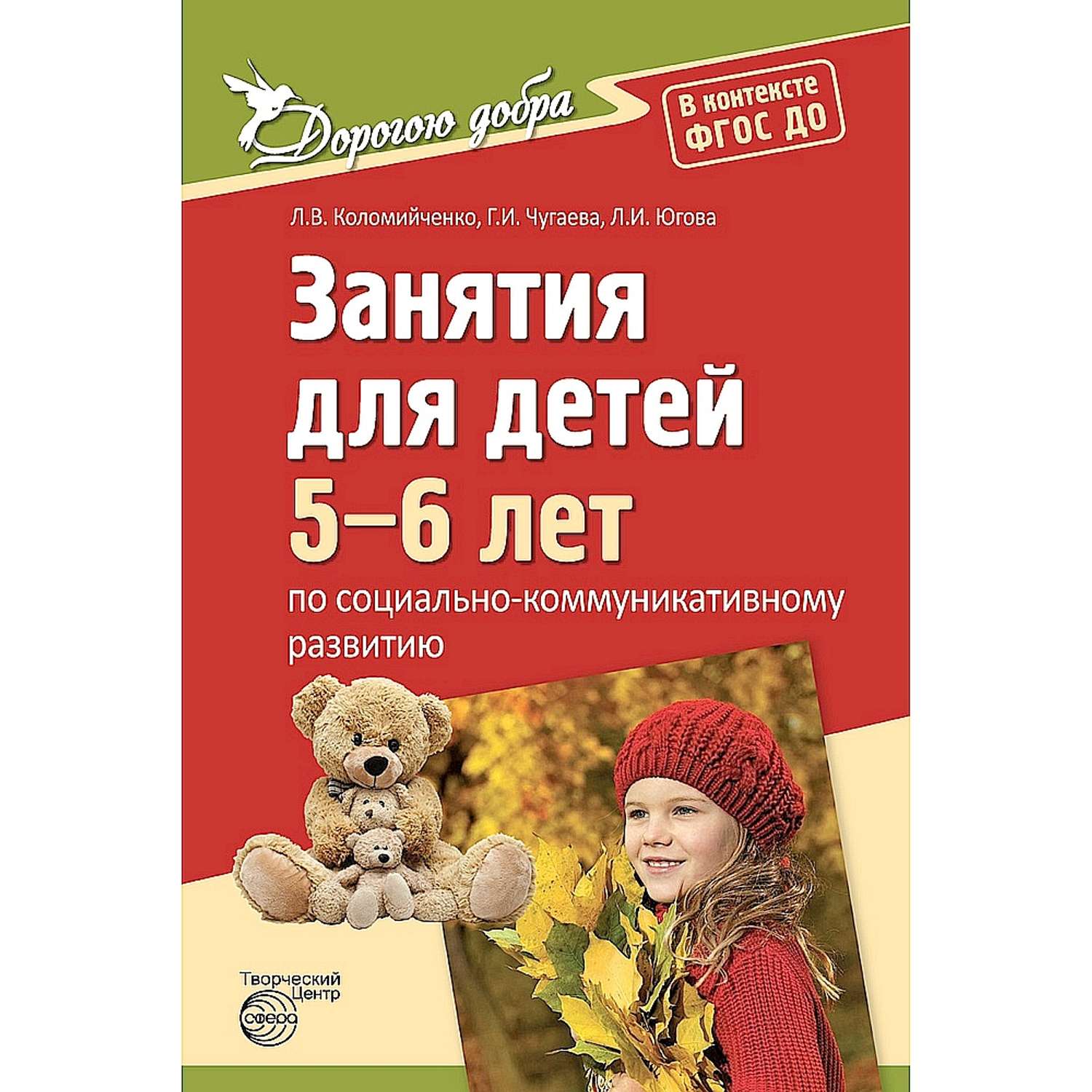 Фгос 6 лет ребенку. Коломийченко дорогою добра для детей 6-7 лет. Занятия для детей 5-6 лет по социально-коммуникативному развитию. Коломийченко л в. Коломийченко л в дорогою добра.