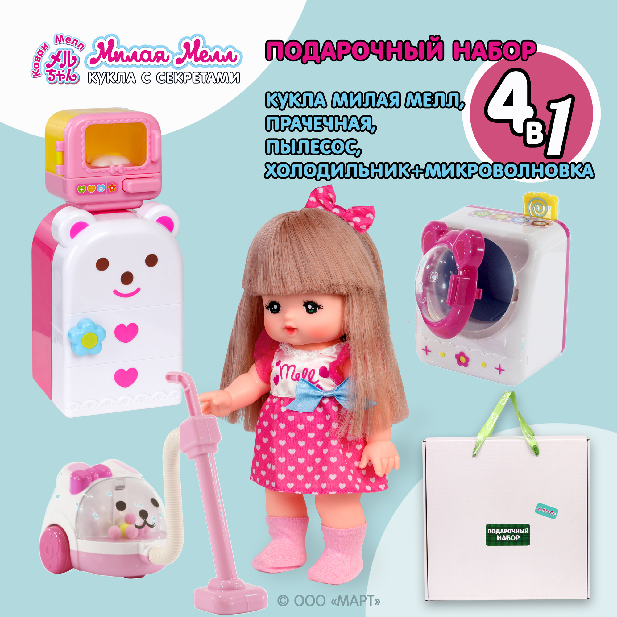 Подарочный набор Kawaii Mell Хозяюшка 4 в 1 кукла Мелл пылесос холодильник  микроволновка прачечная