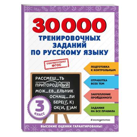 Книга ЭКСМО-ПРЕСС 30000 тренировочных заданий по русскому языку 3 класс