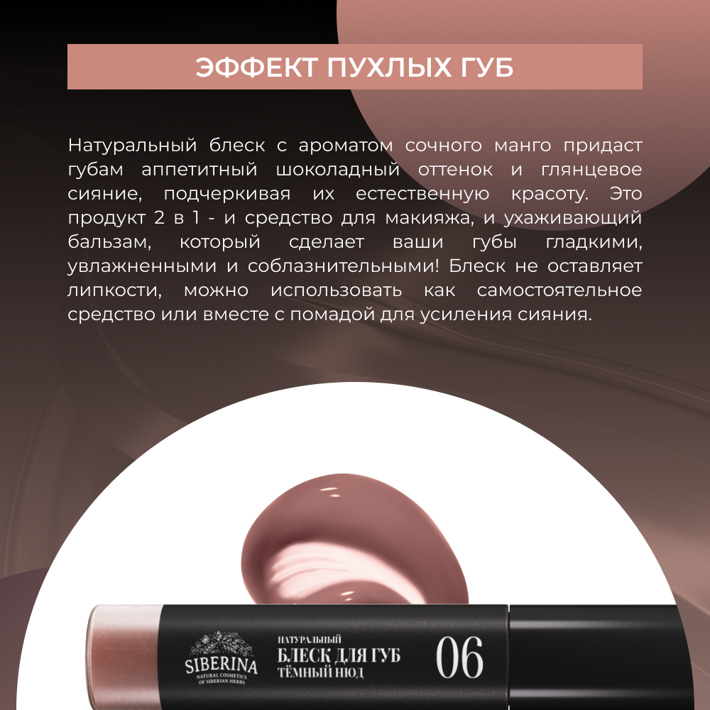 Блеск для губ Siberina натуральный «Тёмный нюд» глянцевое сияние 10 мл - фото 6