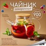 Чайник заварочный Multistore стеклянный 900 мл