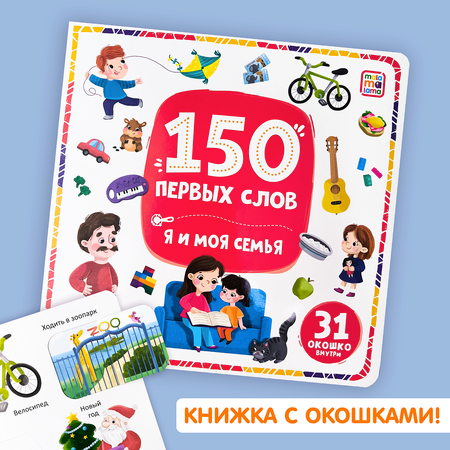 Книга Malamalama для детей 150 первых слов. Я и моя семья