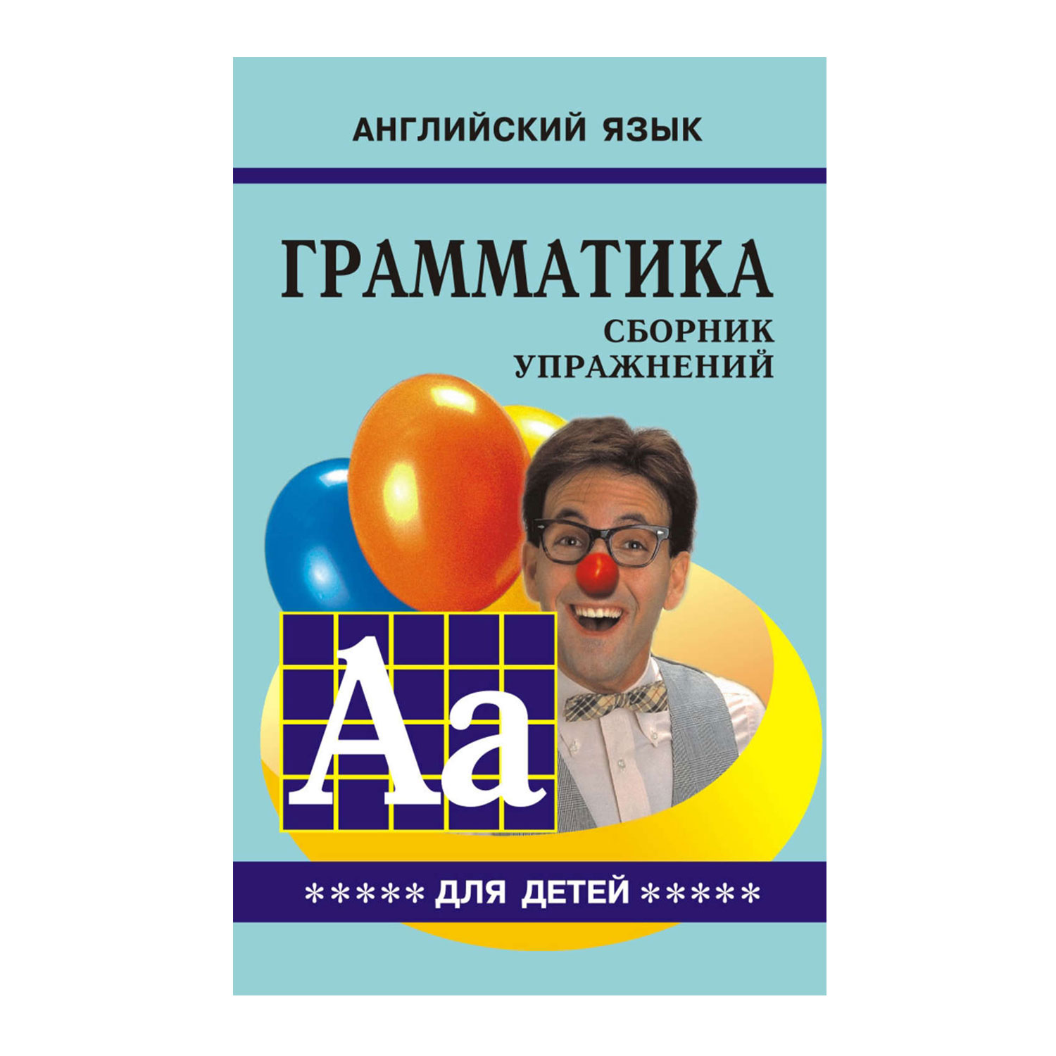 Книга Издательство КАРО Грамматика английского языка для школьников. Часть 5 - фото 1