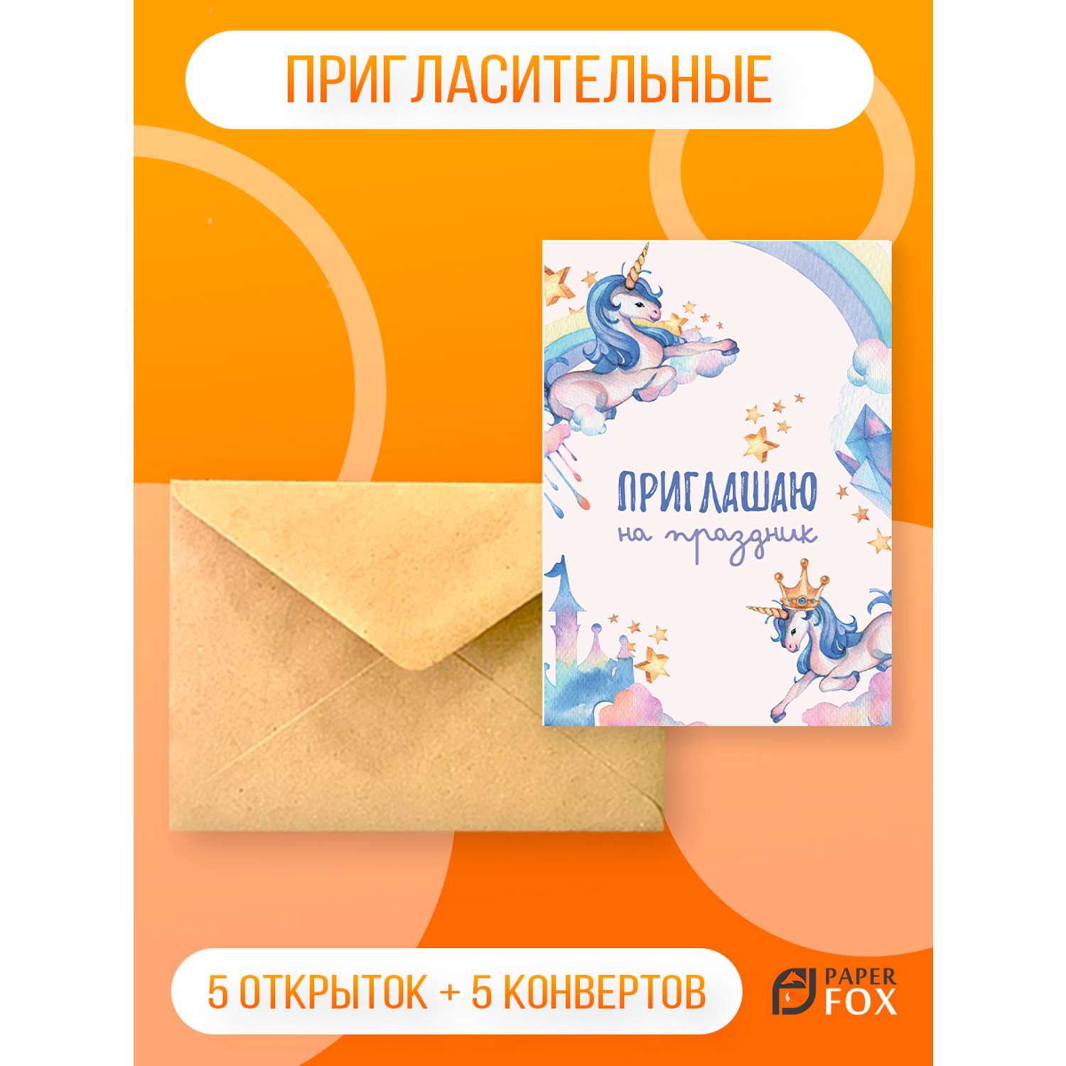 Набор открыток PaperFox пригласительных Единорожек 5 открыток 5 конвертов - фото 1