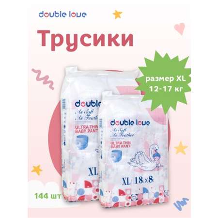 Детские трусики-подгузники Double love размер XL от 12 до 17 кг 144 шт.