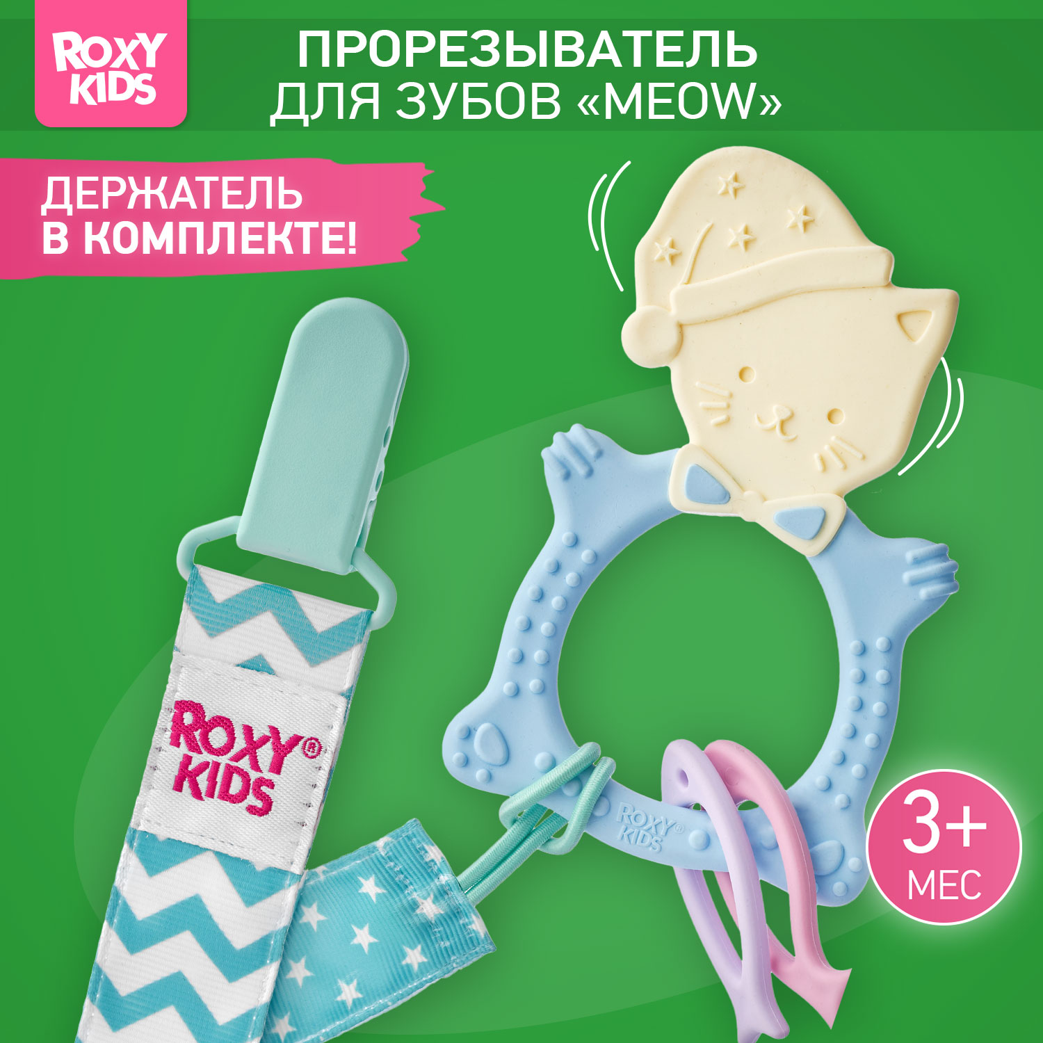 Прорезыватель ROXY-KIDS Meow Teether универсальный на держателе цвет голубой - фото 1