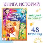 Книга Sima-Land «Истории сказочного мира»