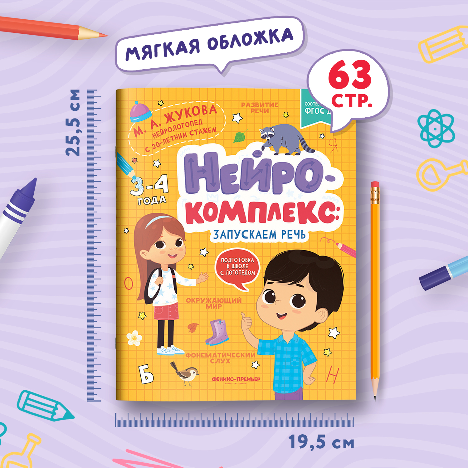 Книга Феникс Премьер Нейрокомплекс. Запускаем речь 3 -4 года - фото 7