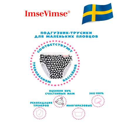 Плавки детские ImseVimse S 6-8 kg 4-8 мес Trinity