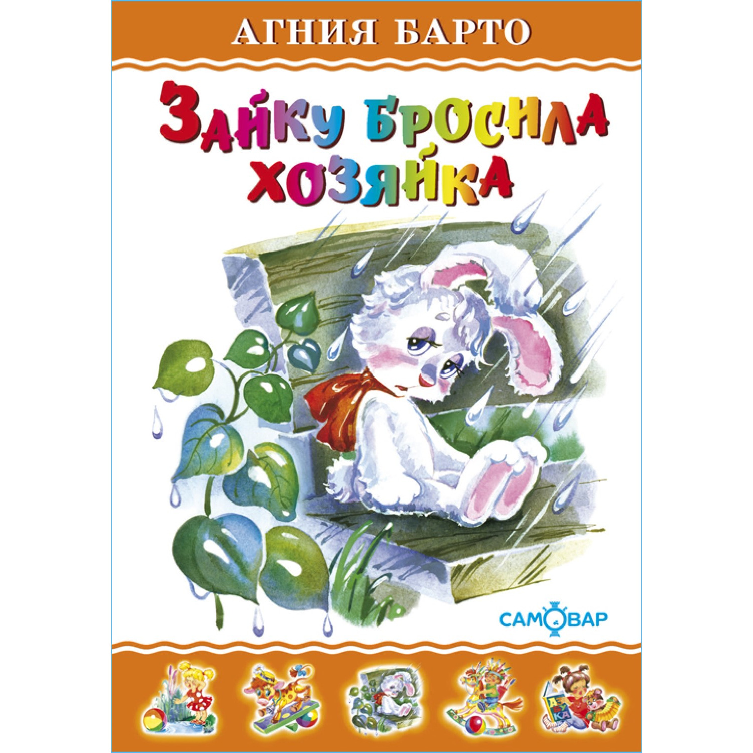 Книга Самовар Зайку бросила хозяйка А Барто купить по цене 155 ₽ в  интернет-магазине Детский мир