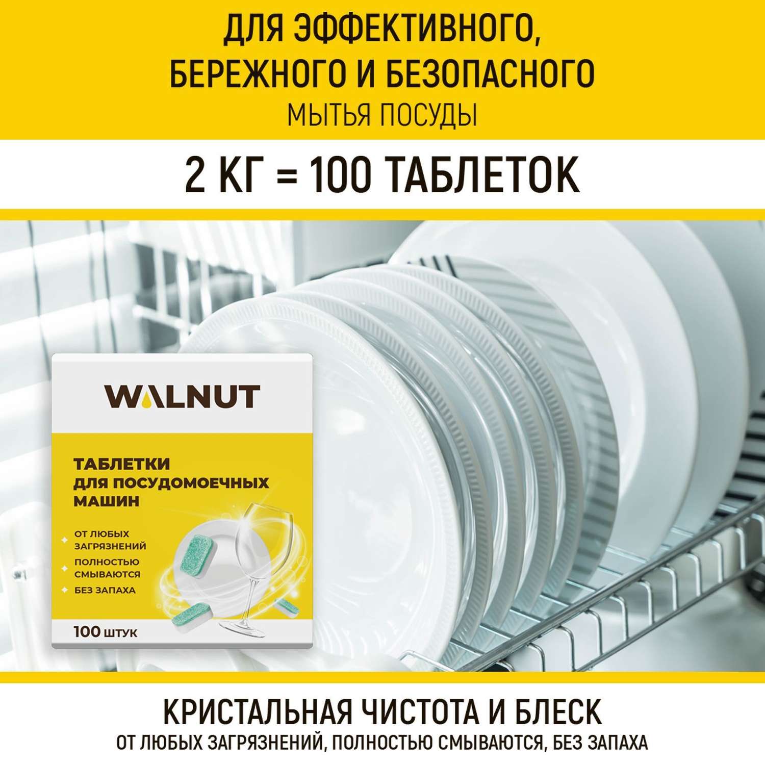 Таблетки для мытья посуды WALNUT WLN0531 - фото 4
