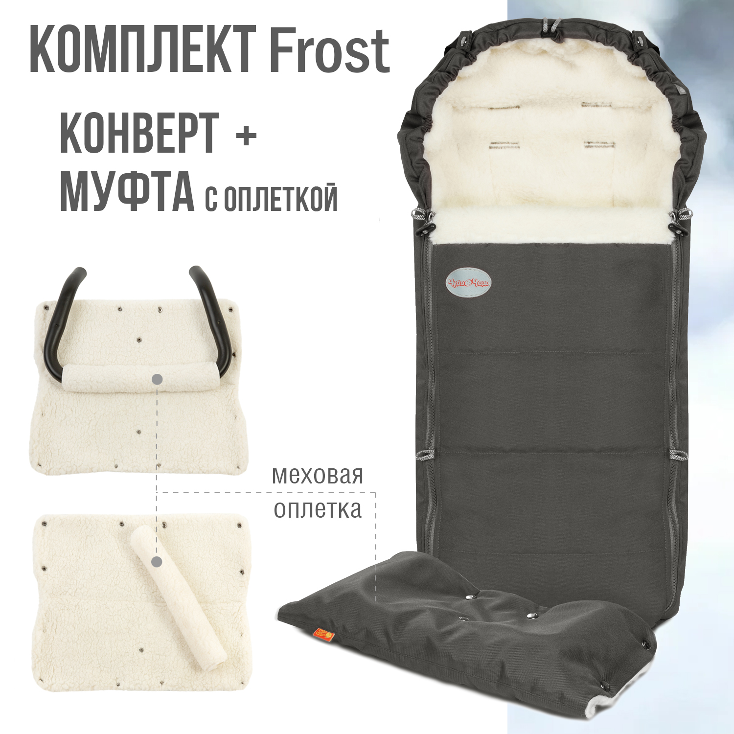 Комплект в коляску Чудо-чадо меховой конверт и муфта с оплеткой Frost графит - фото 1