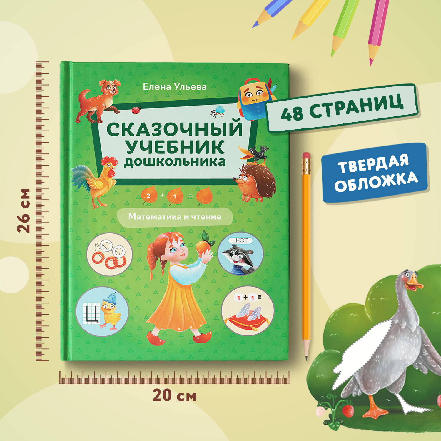 Книга Феникс Сказочный учебник дошкольника Математика и чтение - фото 11