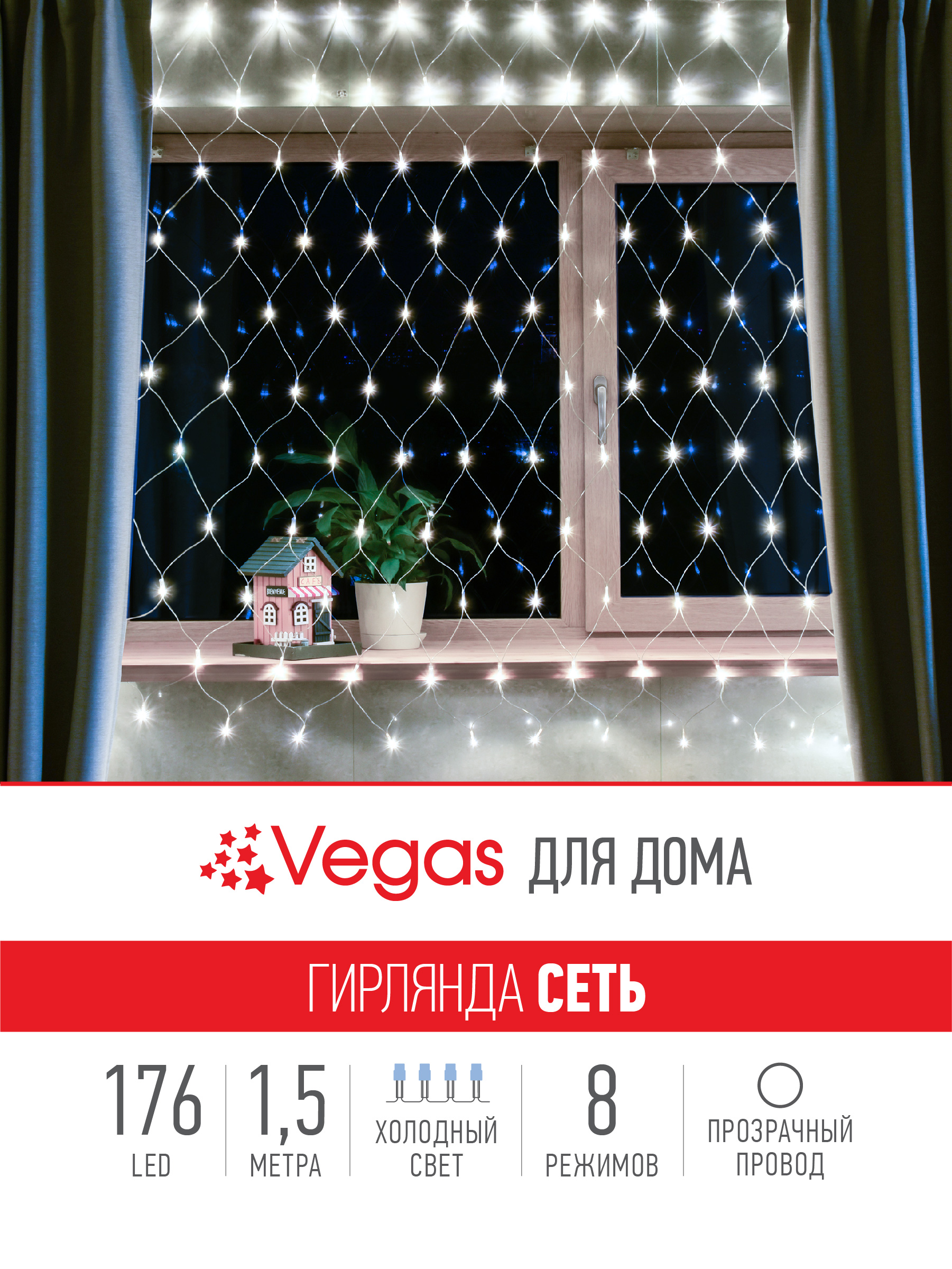 Электрогирлянда Vegas Сеть 176 холодных LED ламп контроллер 8 режимов прозрачный провод 15*15 - фото 3