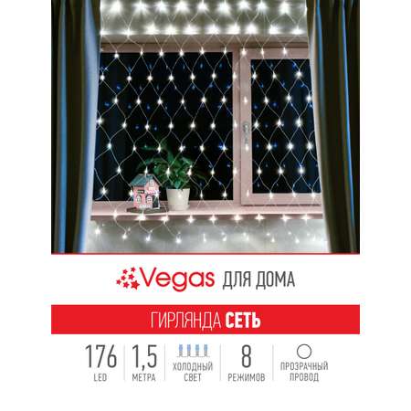 Электрогирлянда Vegas Сеть 176 холодных LED ламп контроллер 8 режимов прозрачный провод 15*15