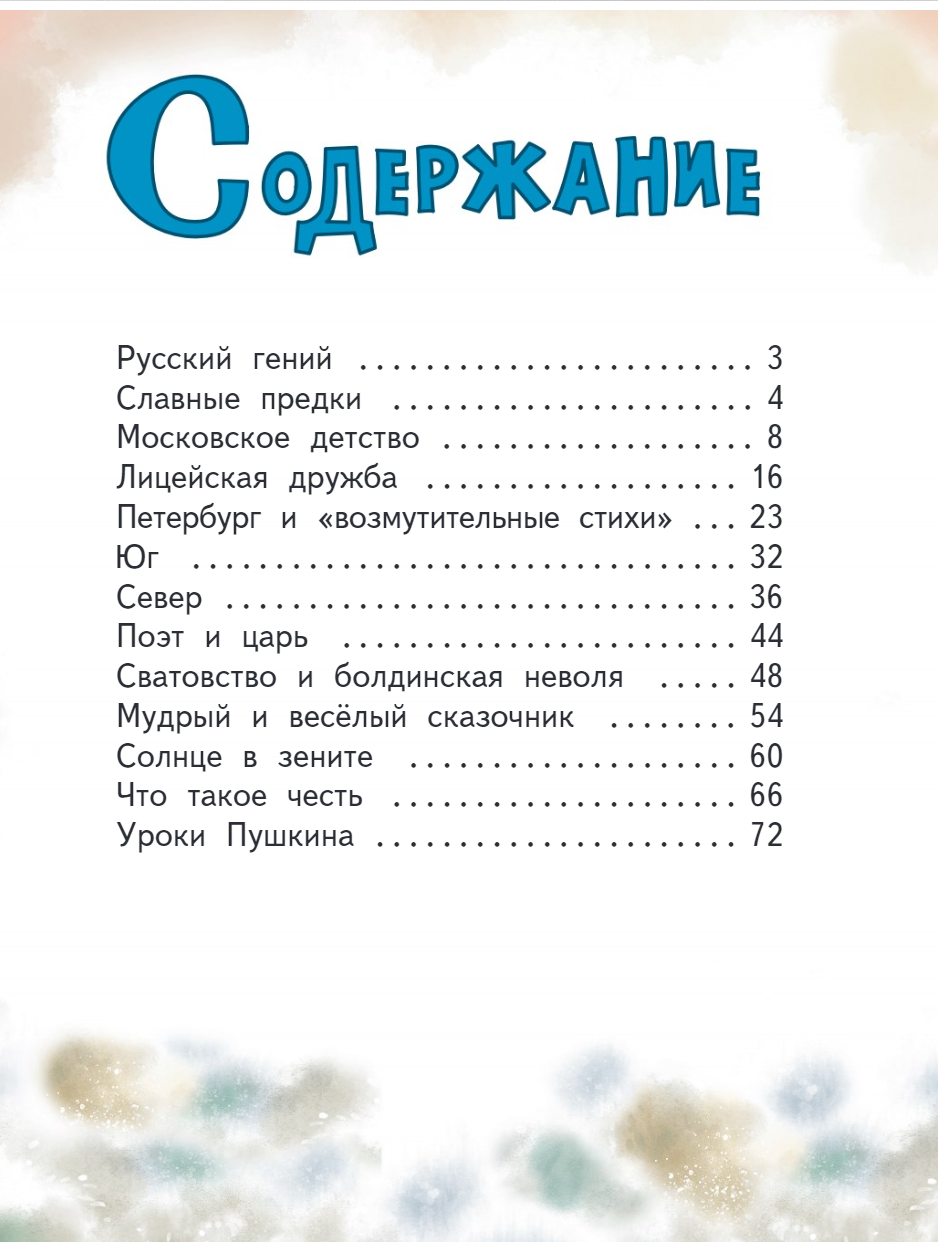 Книга Русское Слово Александр Пушкин. Горжусь своей историей - фото 5