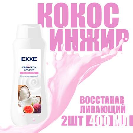 Крем-гель для душа EXXE Восстанавливающий Кокос и инжир 400 мл 2 шт