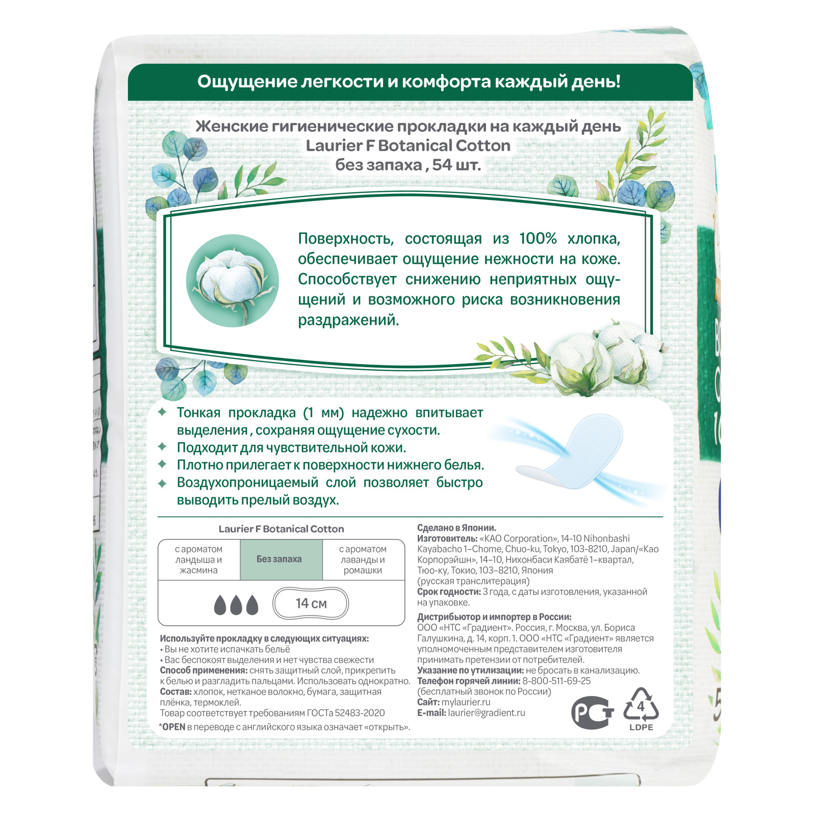 Прокладки гигиенические Laurier F Botanical Cotton на каждый день без  запаха 54шт