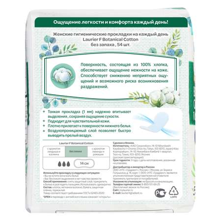 Прокладки гигиенические Laurier F Botanical Cotton на каждый день без запаха 54шт