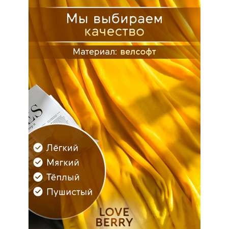 Плед LOVEBERRY 1,5 спальный желтый