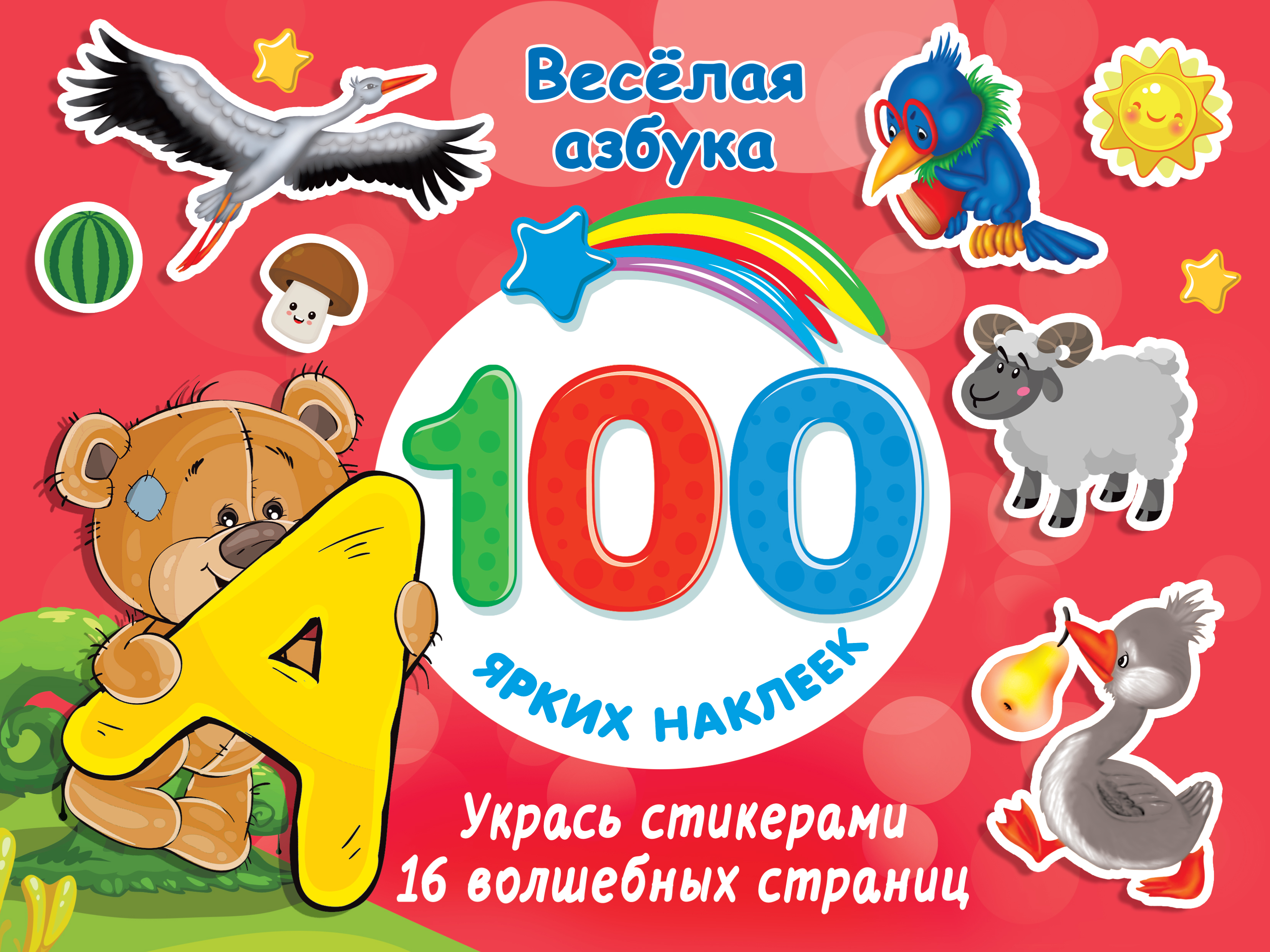 Книга АСТ 100 ярких наклеек Весёлая азбука - фото 1