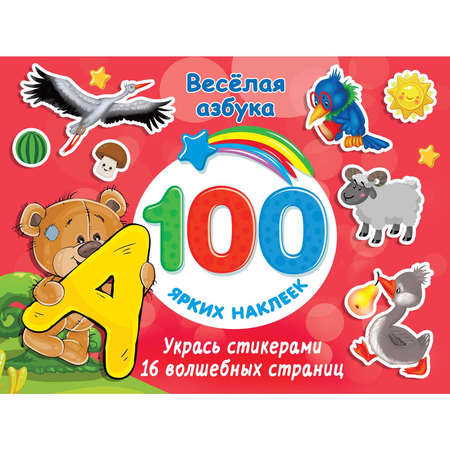 Книга АСТ 100 ярких наклеек Весёлая азбука - фото 1