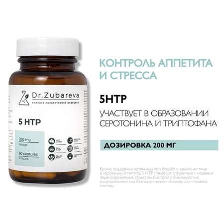 Витамины Dr. Zubareva 5-HTP 60 капсул