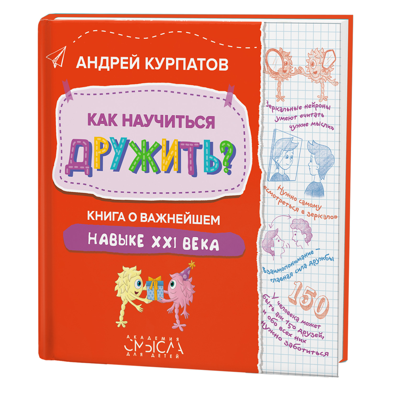 Книга Филипок и Ко Курпатов «Как научиться дружить?» - фото 2