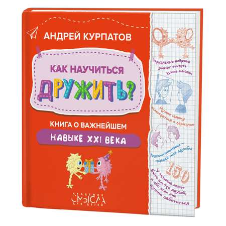 Книга Филипок и Ко Курпатов «Как научиться дружить?»