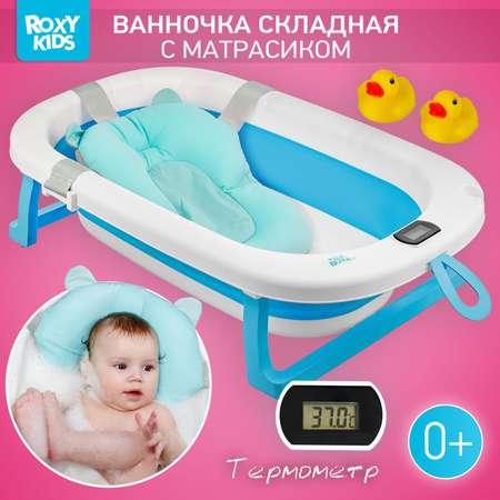 Ванночка ROXY-KIDS для купания