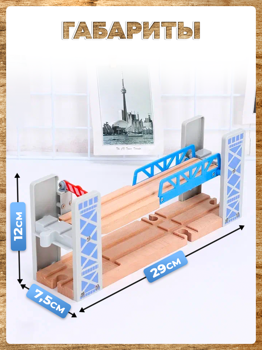 Мост А.Паровозиков регулируемый подъемный для деревянной железной дороги мост01/синий - фото 4