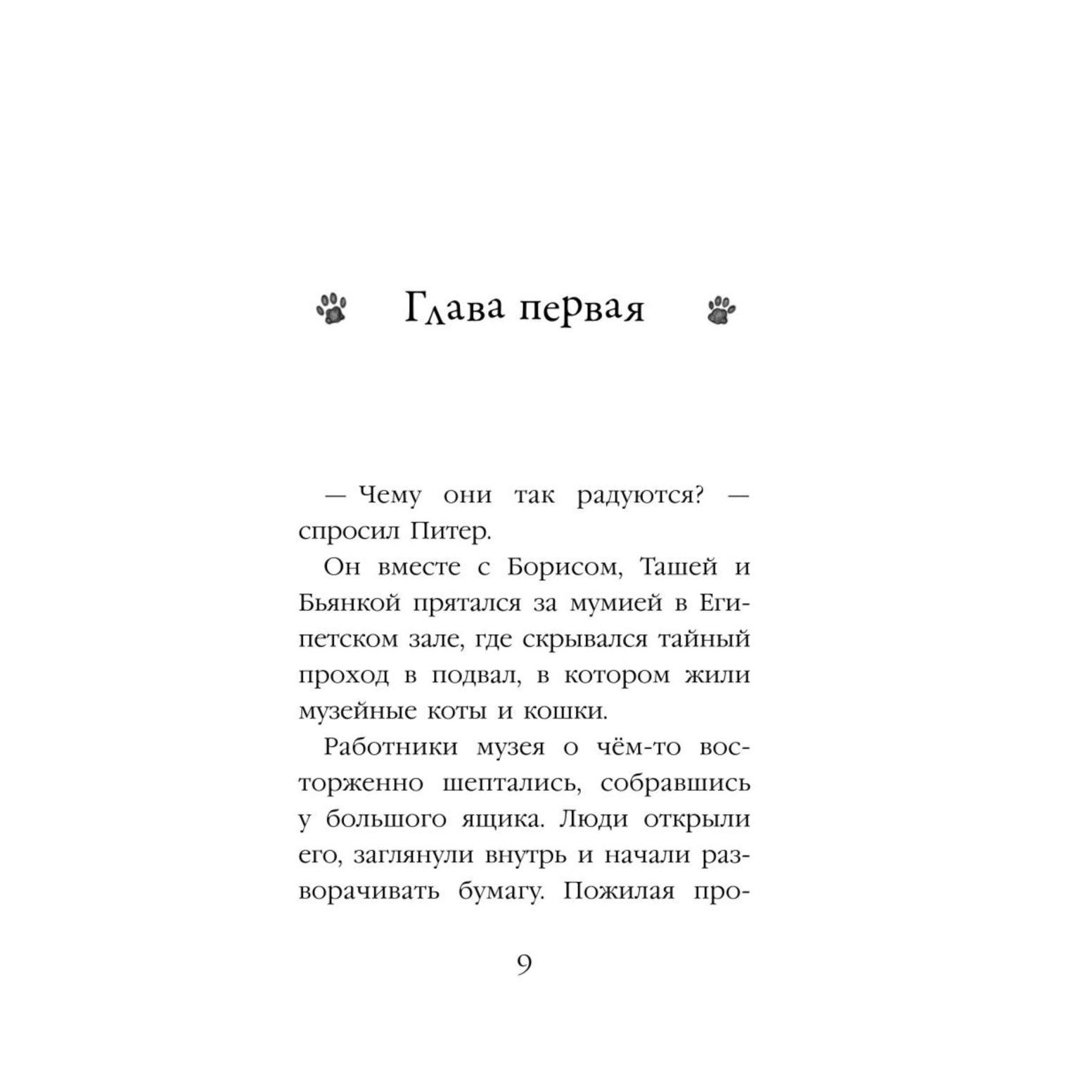 Книга Эксмо Проклятие кошачьего папируса Котята в музее - фото 5