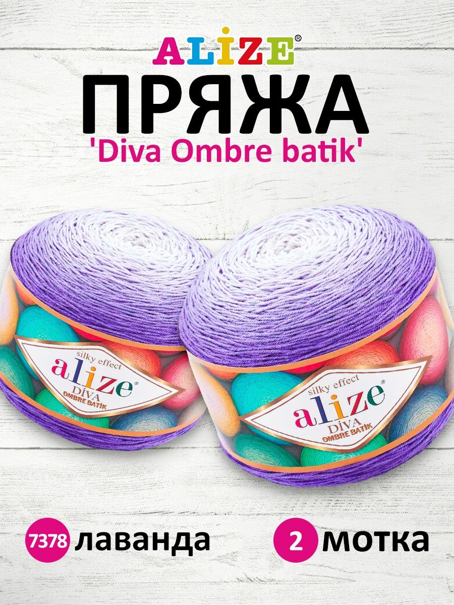 Пряжа Alize для вязания мягкая Diva Ombre Batik микрофибра акрил 250 г 875 м 2 мотка 7378 лаванда - фото 1