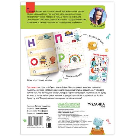 Книга МОЗАИКА kids Котики и собачки Азбука с наклейками Котики