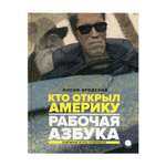 Книга Акварель Рабочая азбука. Кто открыл Америку