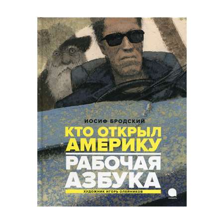 Книга Акварель Рабочая азбука. Кто открыл Америку