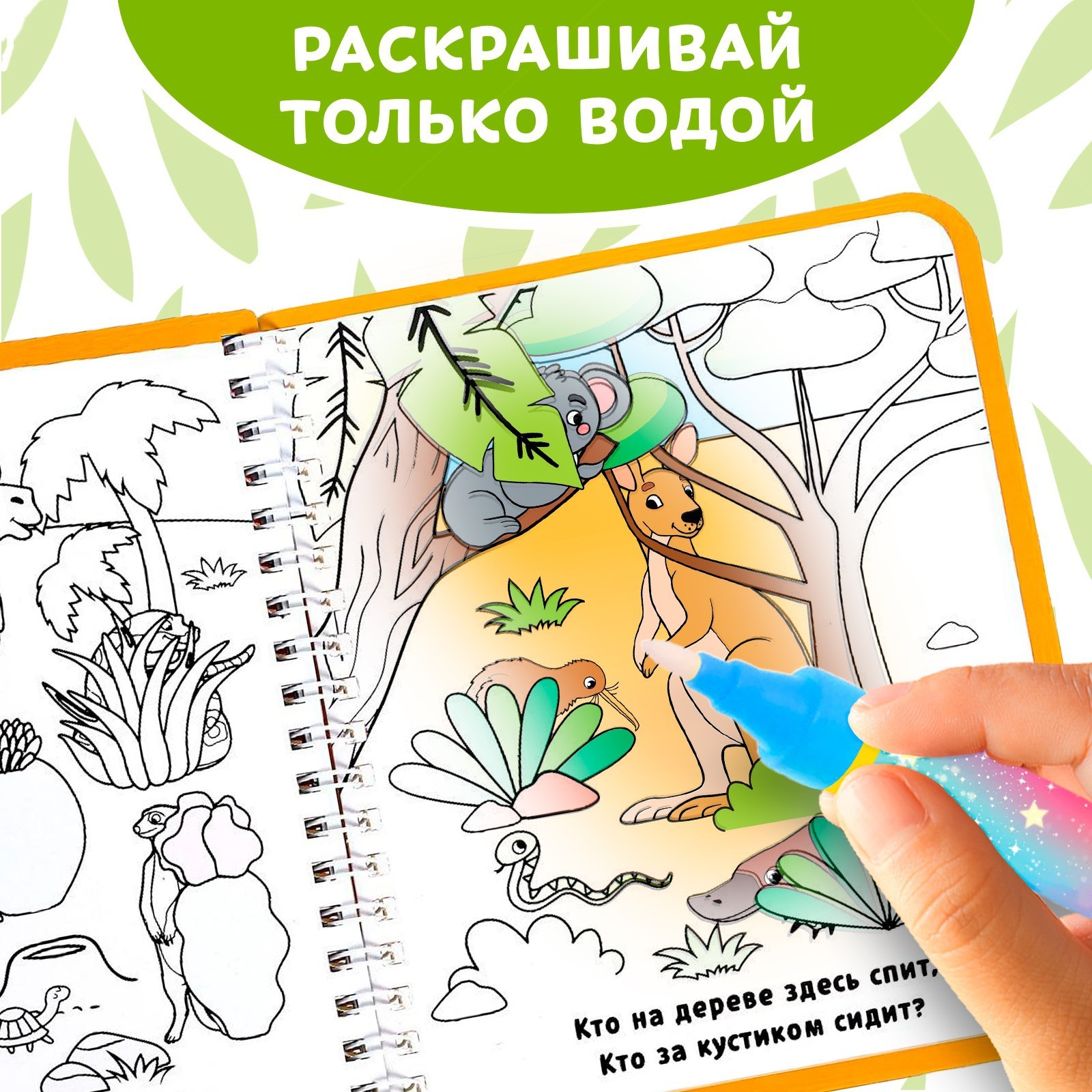 Книжка-раскраска Буква-ленд многоразовая «Рисуем водой Кто где спрятался?»10 стр - фото 5