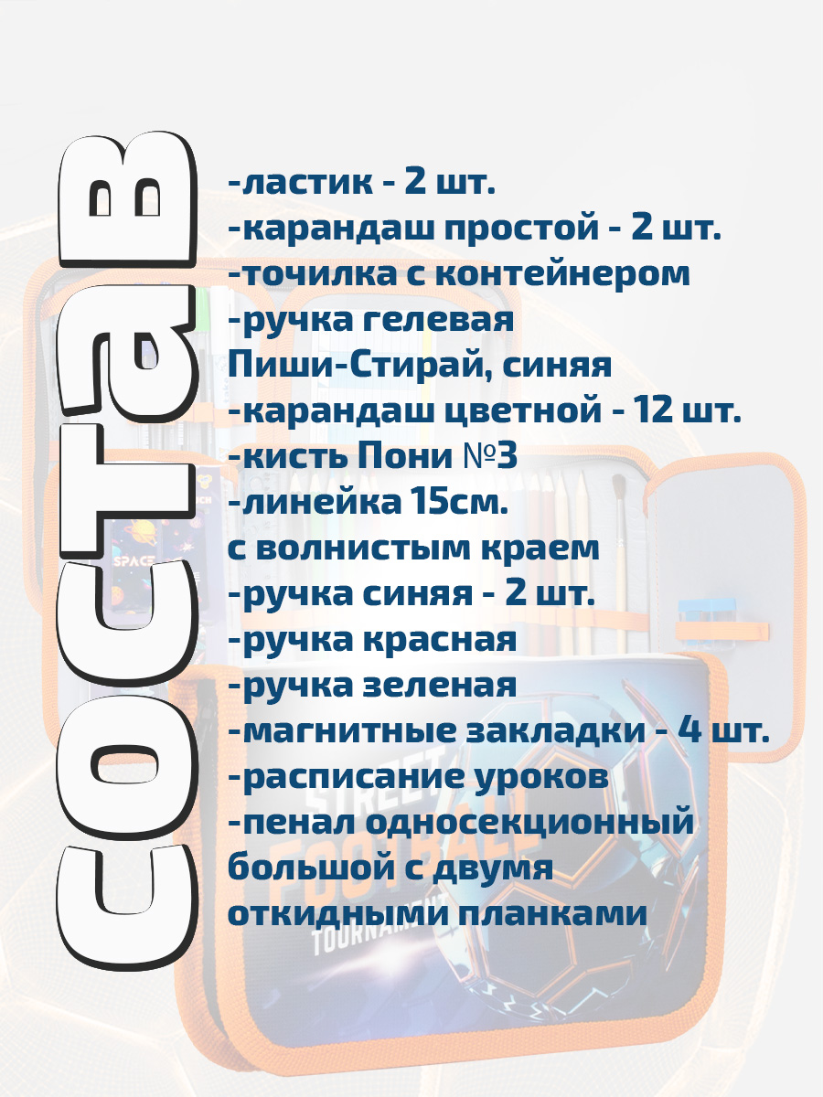 Пенал с наполнением Оникс Крутой мяч 30 предметов с двумя откидными планками - фото 2