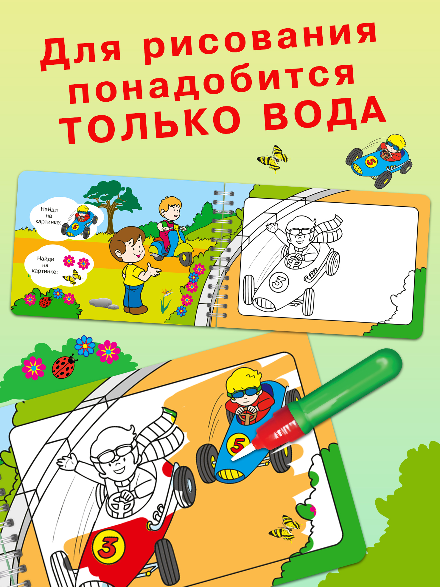 Книга Омега-Пресс Многоразовая раскраска. Рисуем водой. Волшебная книжка-раскраска Автомобили - фото 4