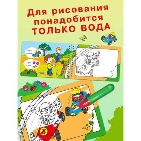 Книга Омега-Пресс Многоразовая раскраска. Рисуем водой. Волшебная книжка-раскраска Автомобили