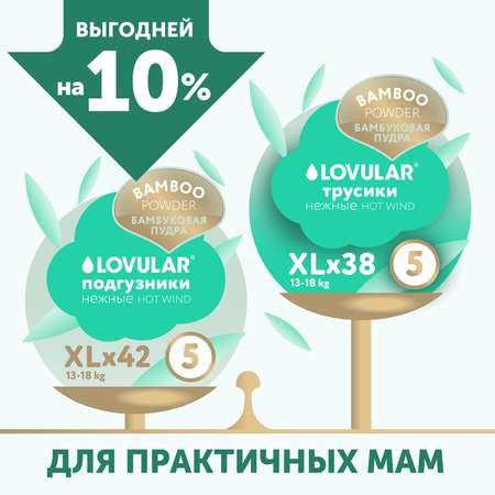 Подгузники LOVULAR Hot Wind 42 шт. XL