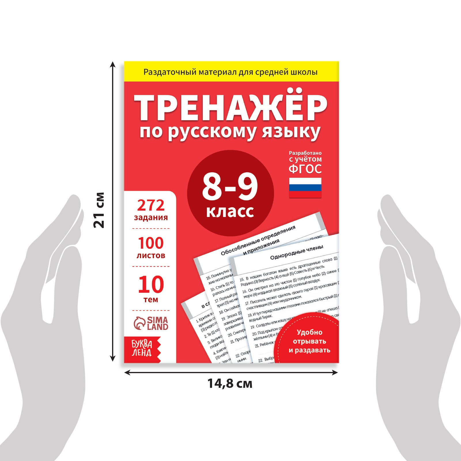 Обучающая книга Буква-ленд «Тренажёр по русскому языку 8-9 класс» 102 листа  купить по цене 309 ₽ в интернет-магазине Детский мир