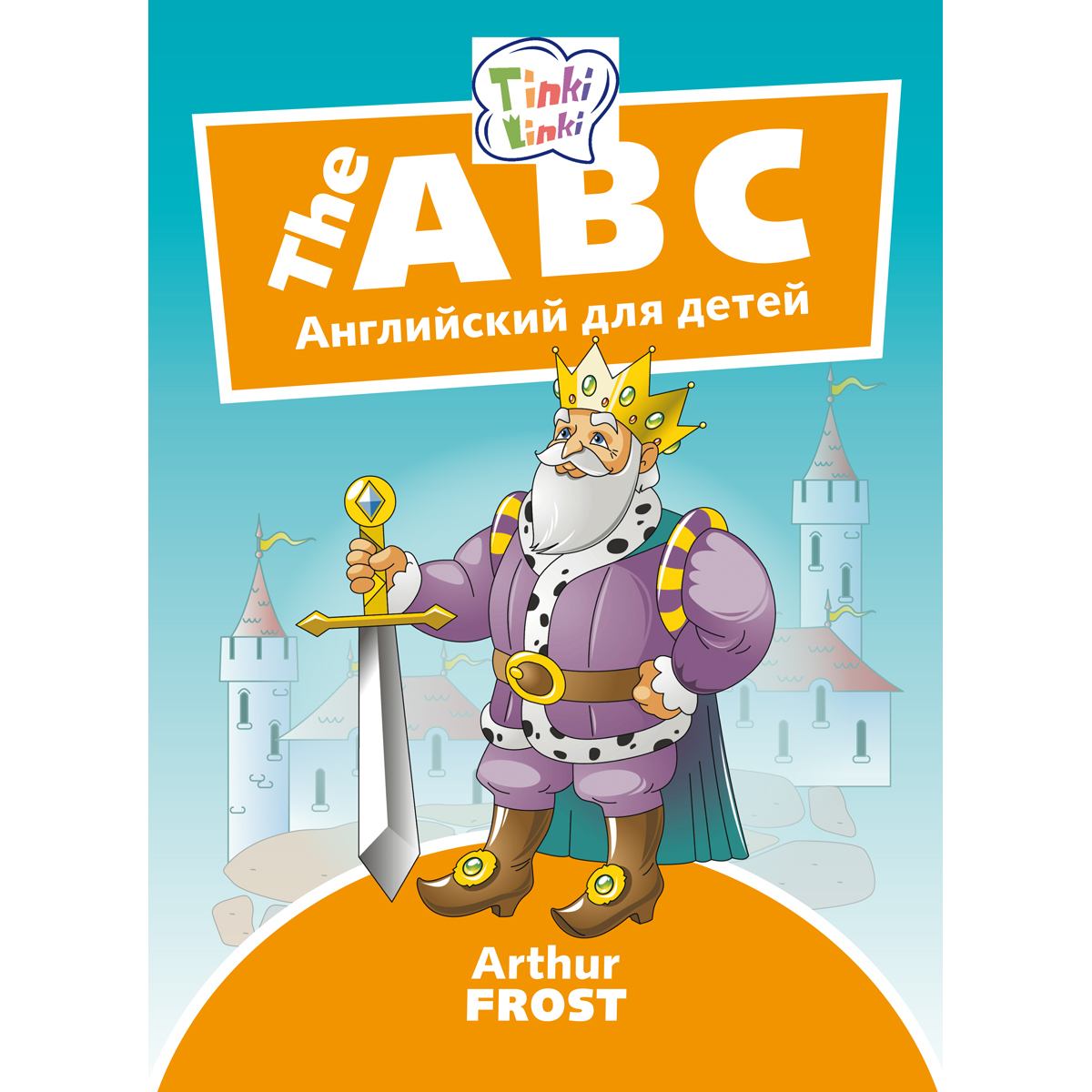 Arthur Frost Алфавит / The ABC. Пособие для детей 5–7 лет. QR-код для аудио. Английский язык