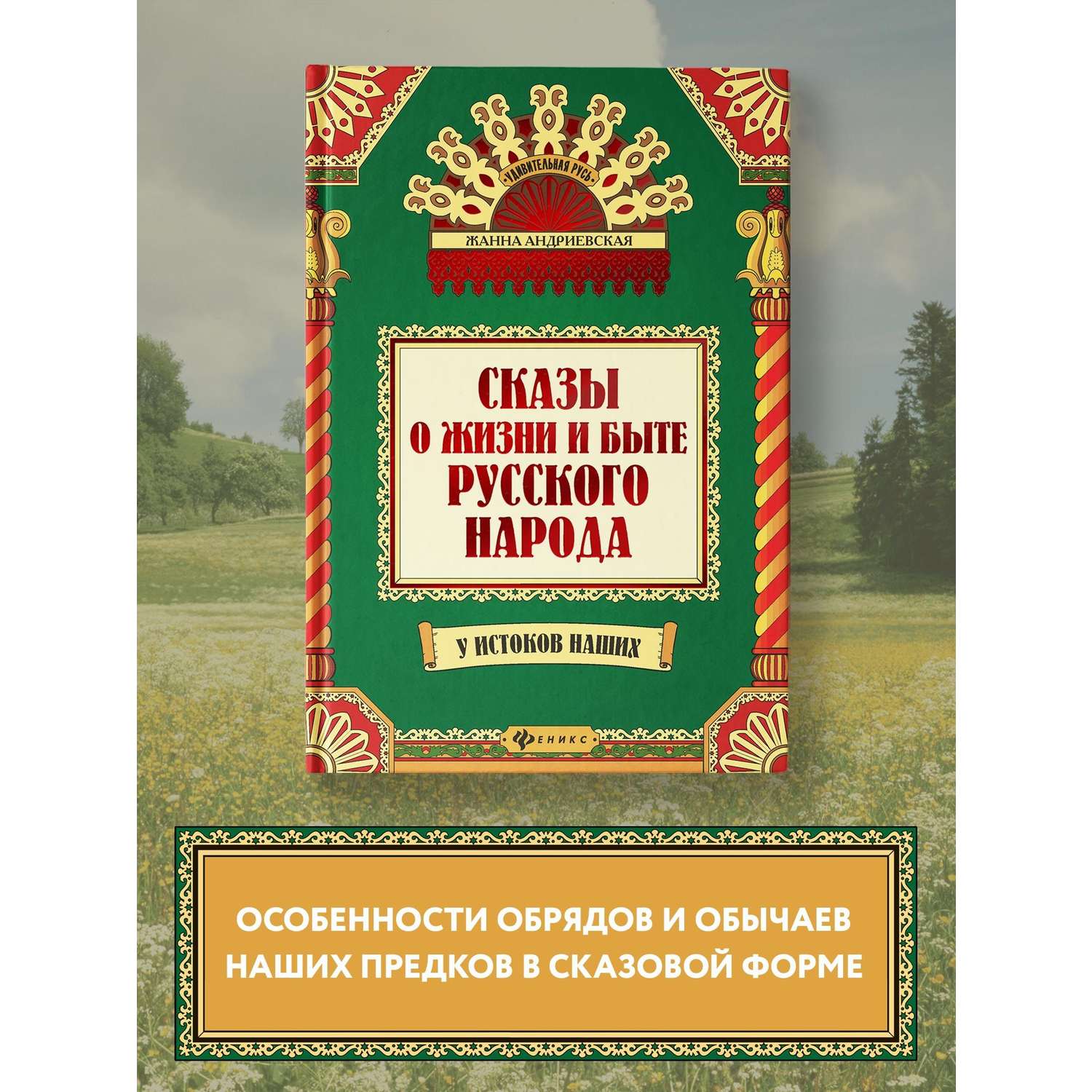 Книга Феникс Сказы о жизни и быте русского народа - фото 2