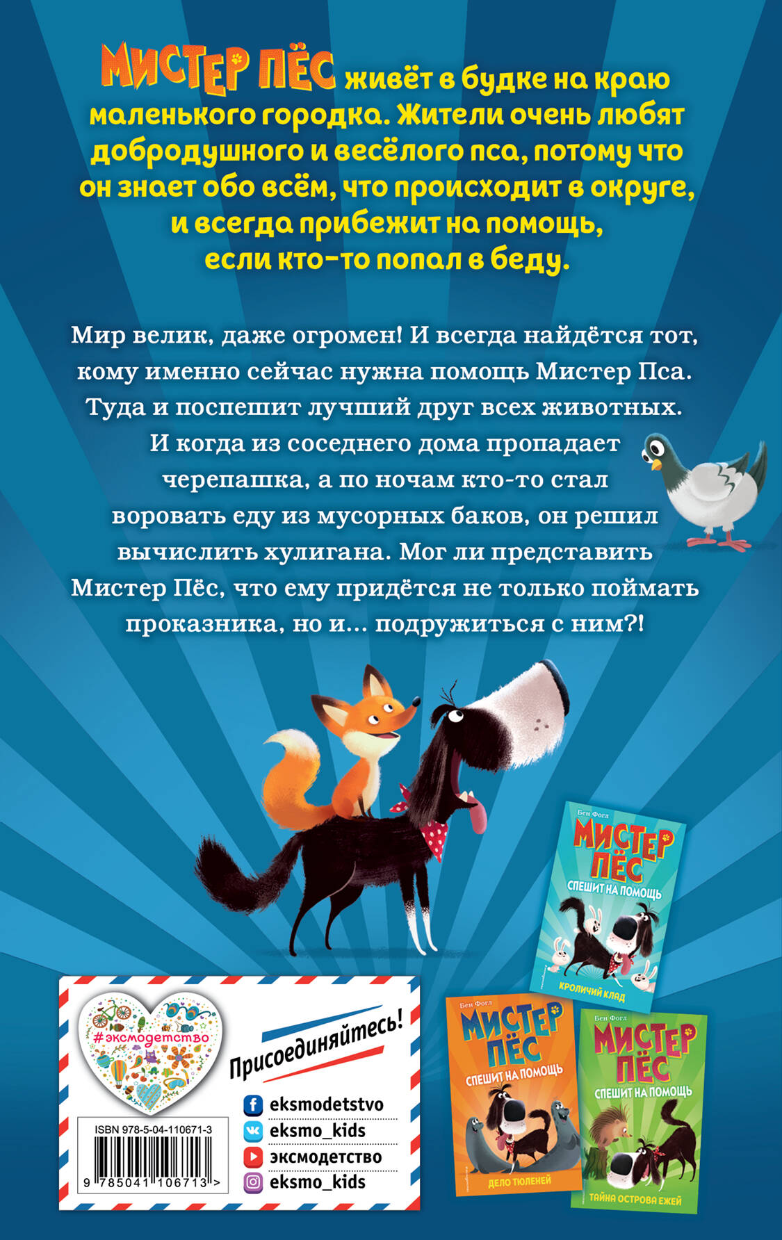 Секрет кому помог. Секрет Лисёнка (выпуск 4). Мистер пес спешит на помощь. Книга Мистер пес. Бен Фогл Мистер пес
