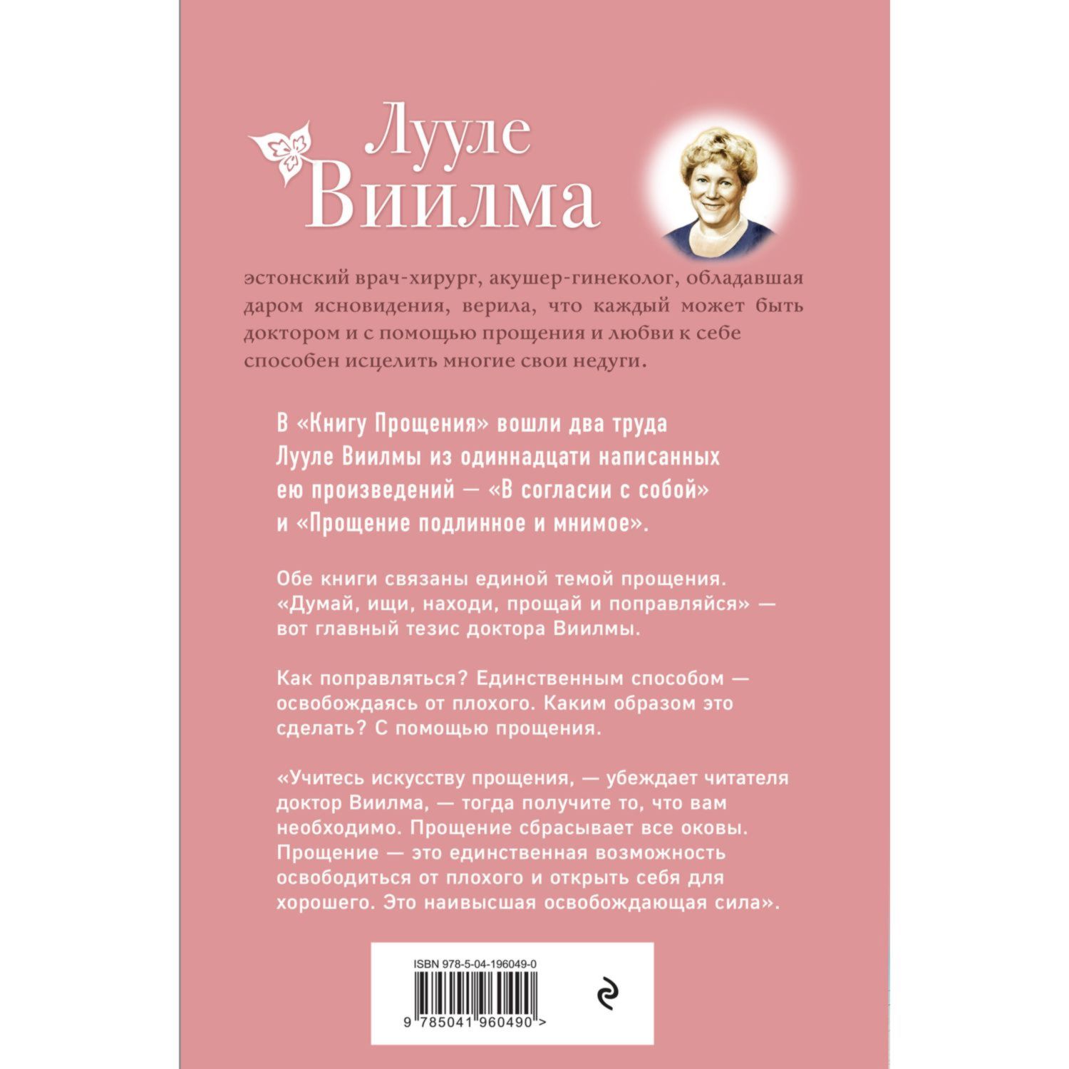 Книга Эксмо Книга прощения В согласии с собой Прощение подлинное и мнимое новое оформление - фото 10