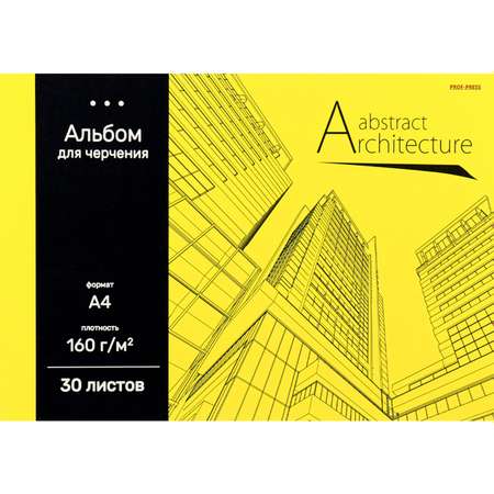 Альбом для черчения Prof-Press Архитектура на желтом А4 30 листов