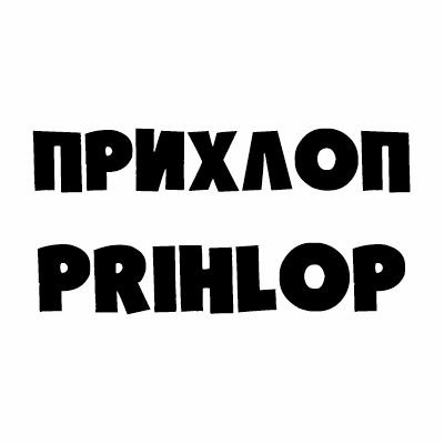 Прихлоп