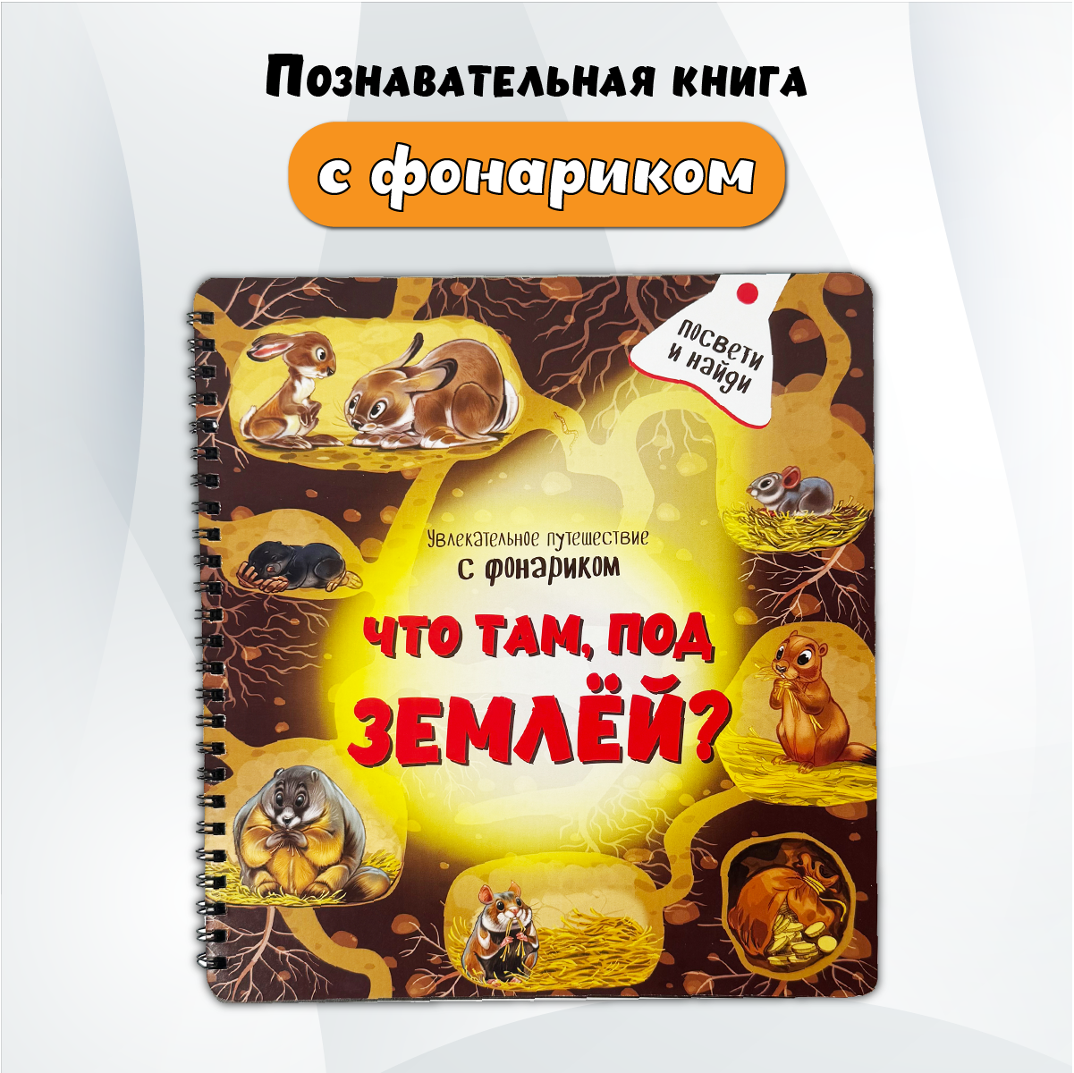 Детская книга BimBiMon с фонариком Что там, под Землёй? - фото 1